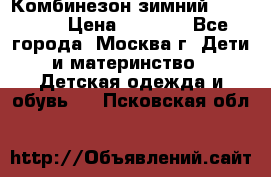 Комбинезон зимний 92 - 98  › Цена ­ 1 400 - Все города, Москва г. Дети и материнство » Детская одежда и обувь   . Псковская обл.